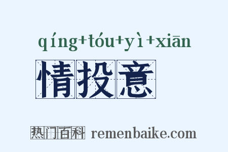 情投意忺是什么意思的图片